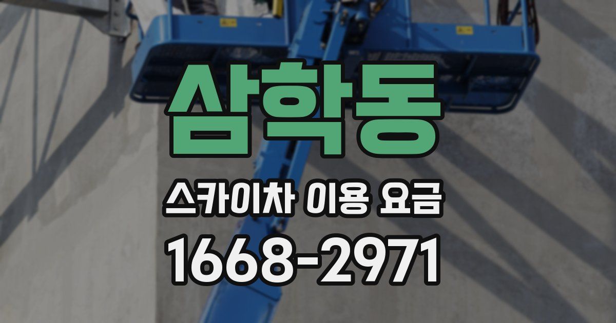 삼학동 스카이차 이용 요금