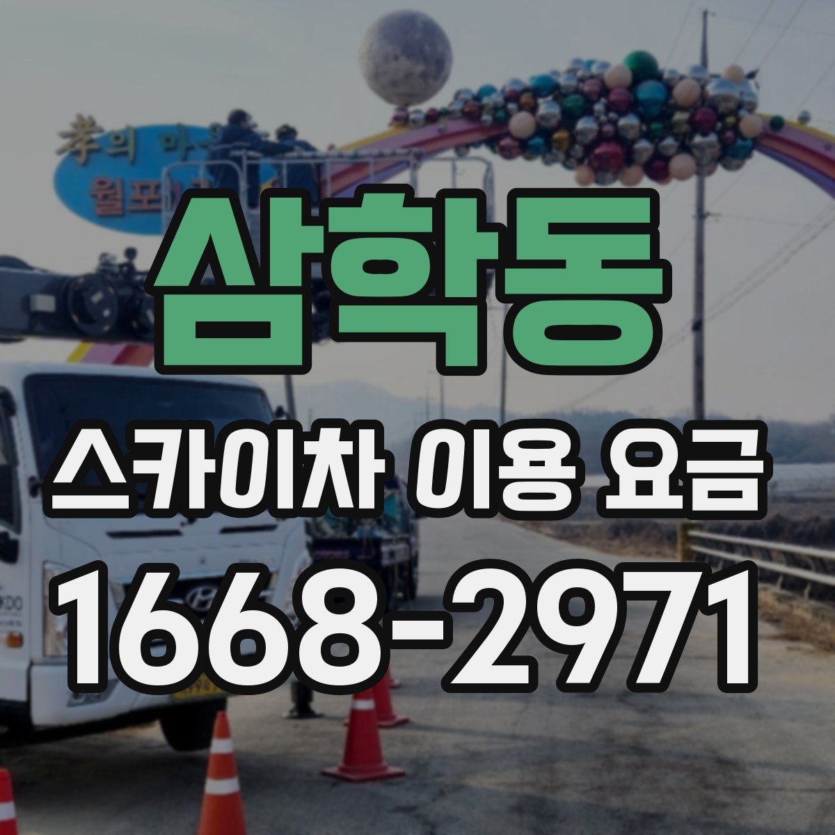 삼학동 스카이차 이용 요금