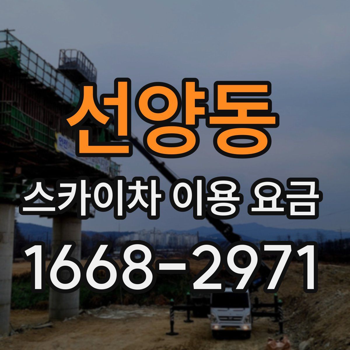 선양동 스카이차 이용 요금