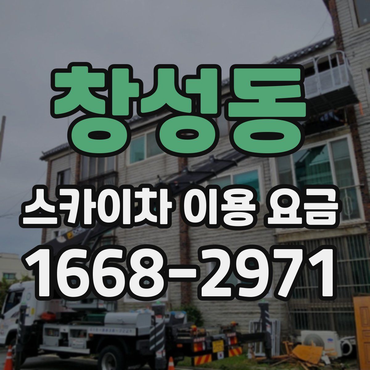 창성동 스카이차 이용 요금