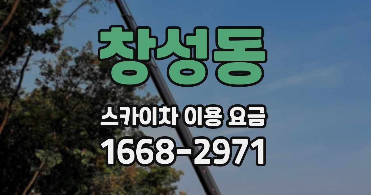 창성동 스카이차 이용 요금