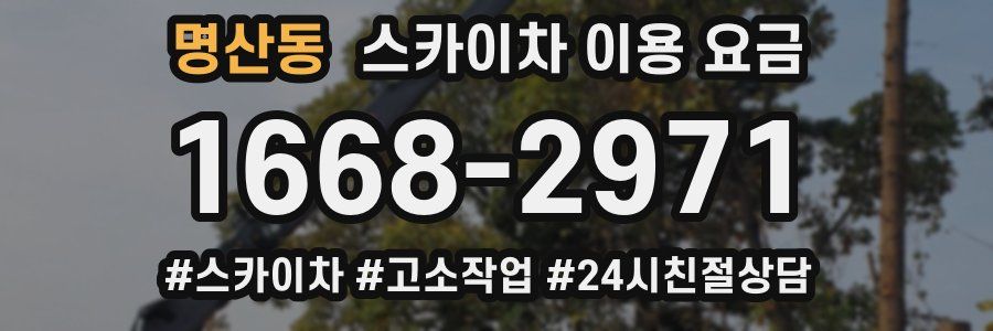 명산동 스카이차 이용 요금