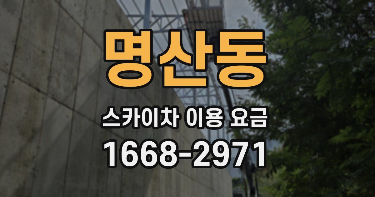 명산동 스카이차 이용 요금