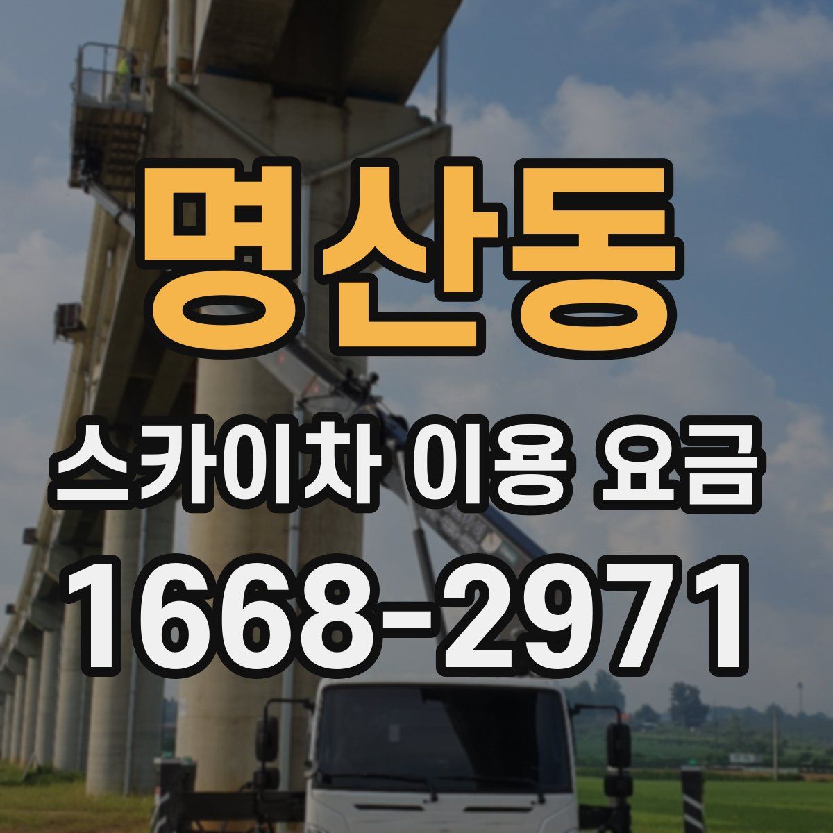 명산동 스카이차 이용 요금
