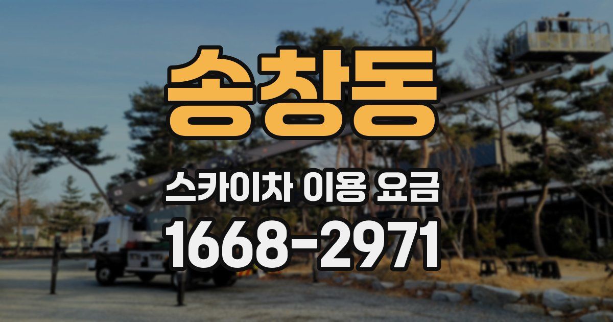 송창동 스카이차 이용 요금
