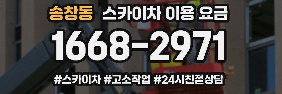 송창동 스카이차 이용 요금