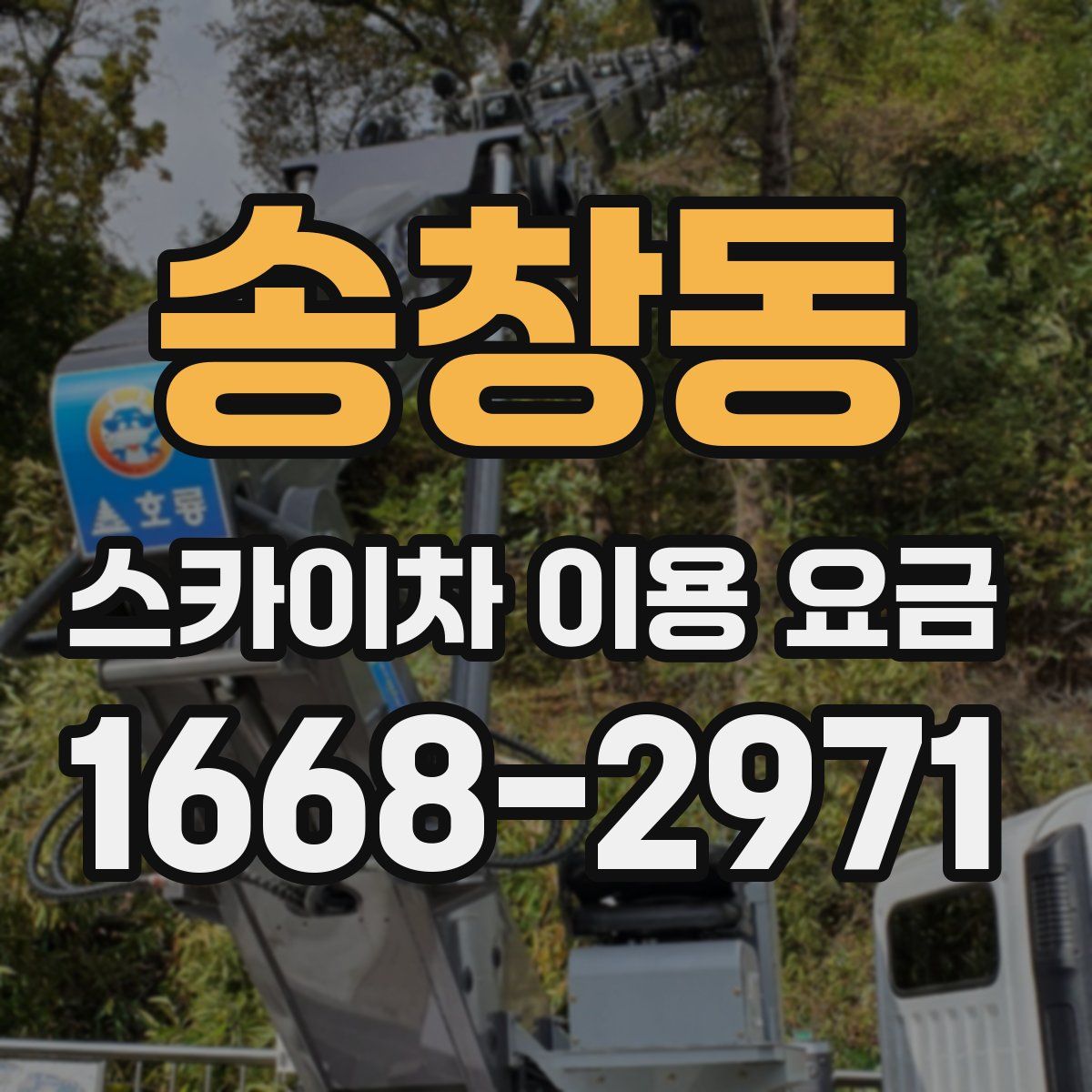 송창동 스카이차 이용 요금