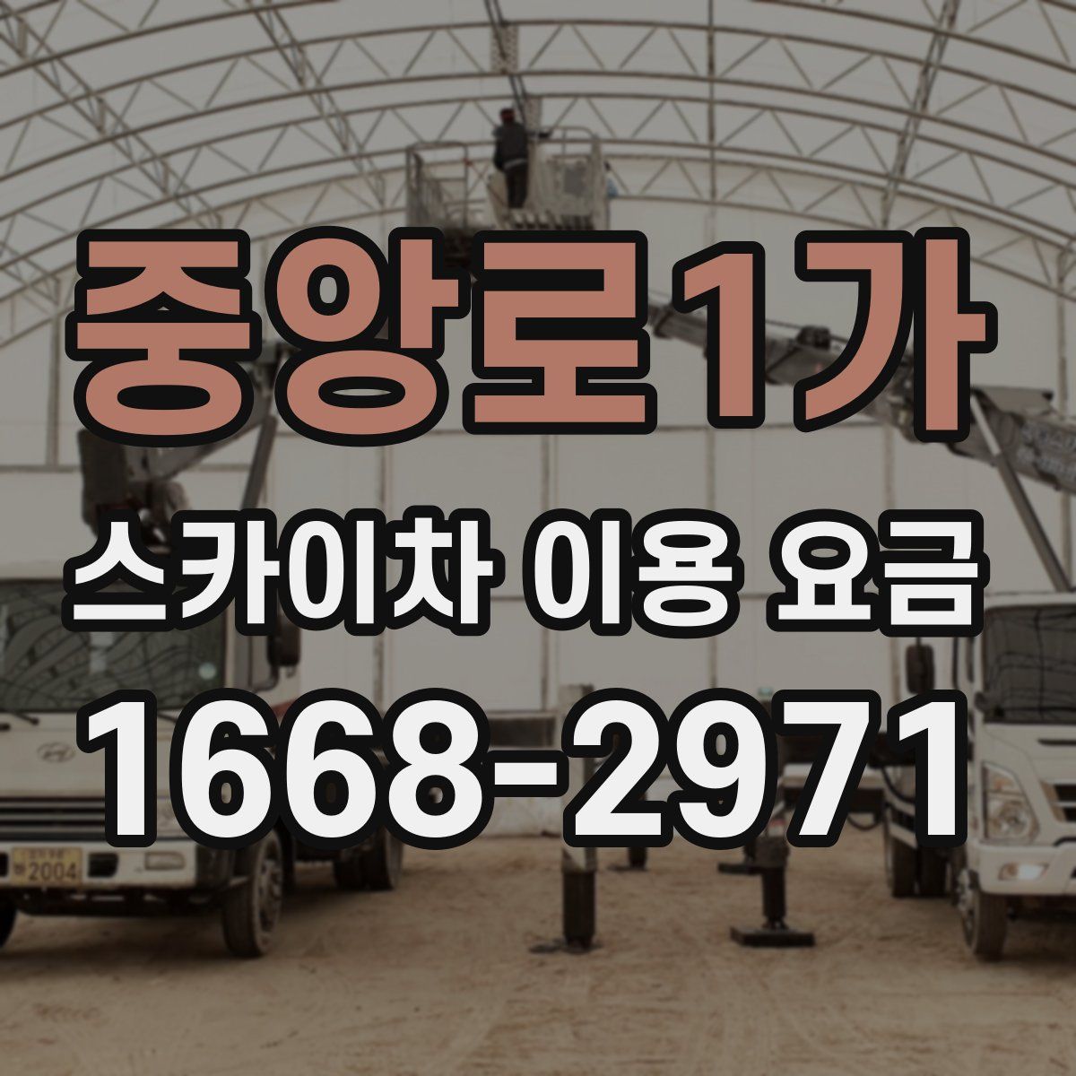 중앙로1가 스카이차 이용 요금