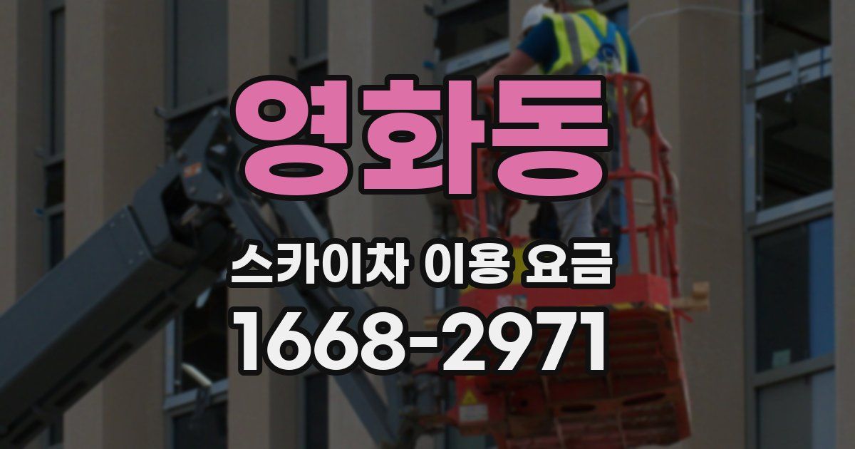 영화동 스카이차 이용 요금