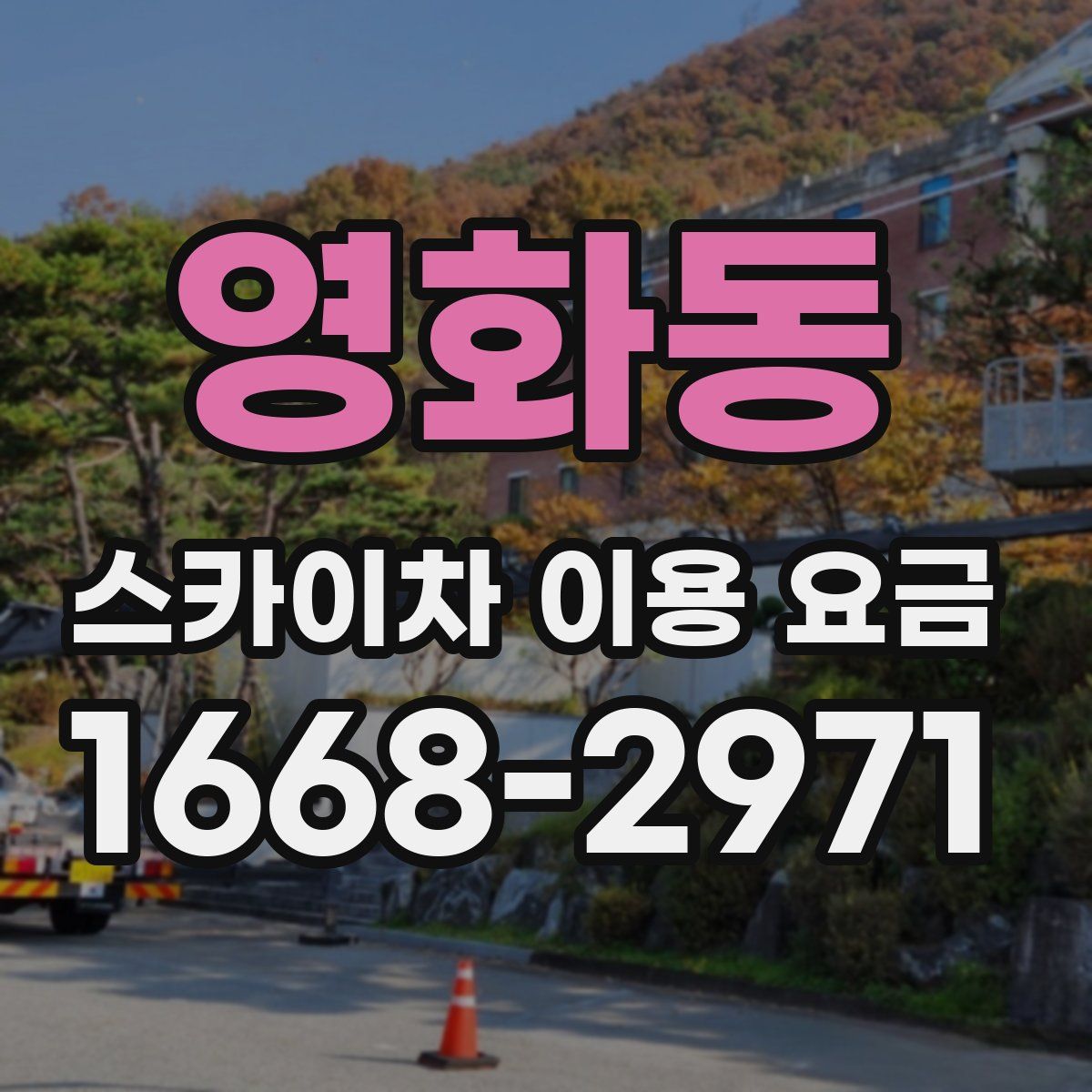 영화동 스카이차 이용 요금