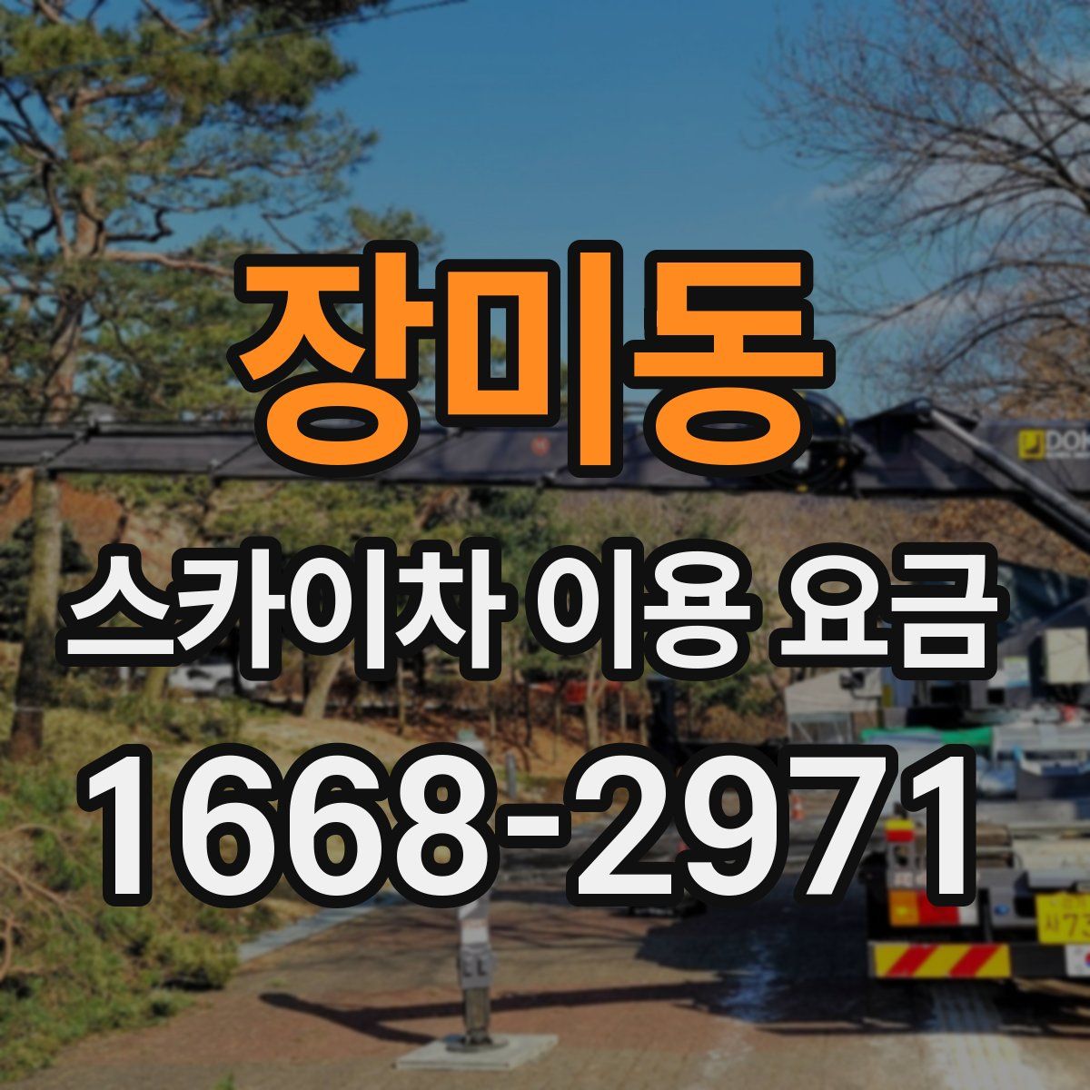 장미동 스카이차 이용 요금