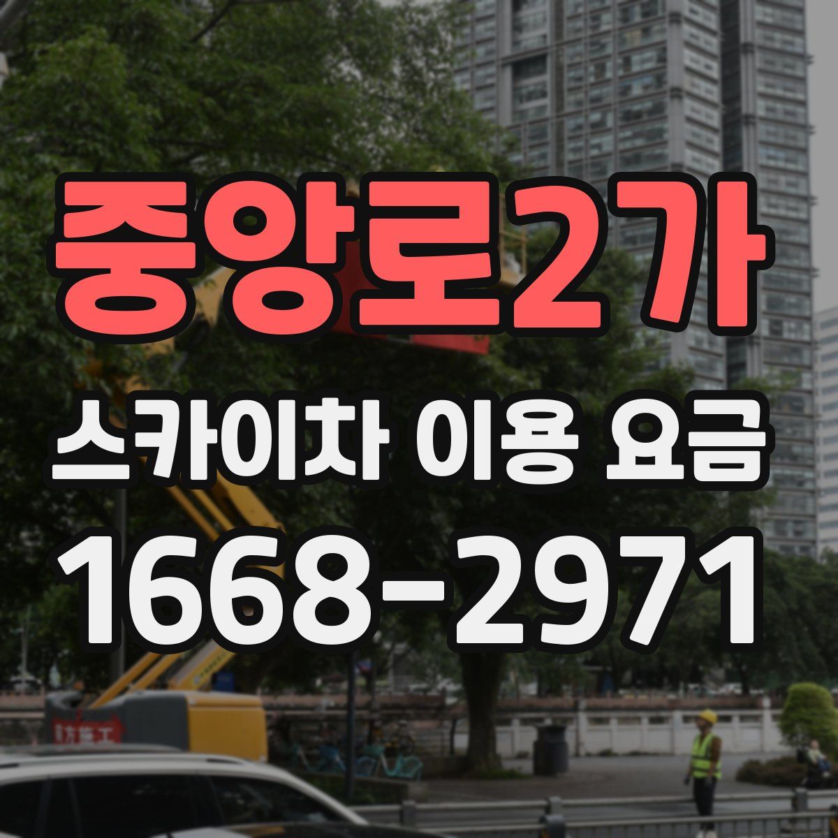 중앙로2가 스카이차 이용 요금
