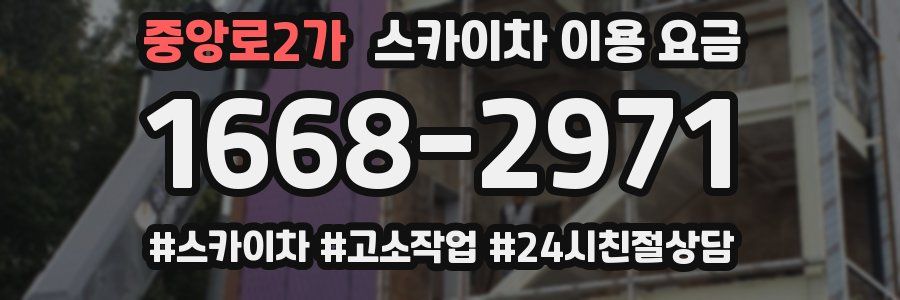 중앙로2가 스카이차 이용 요금