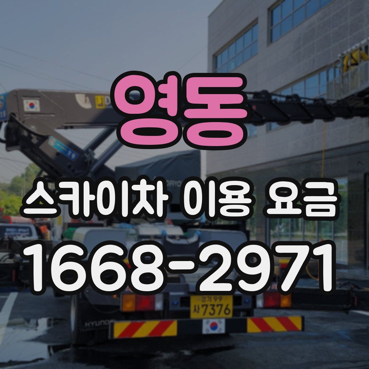 영동 스카이차 이용 요금