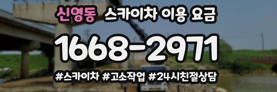 신영동 스카이차 이용 요금