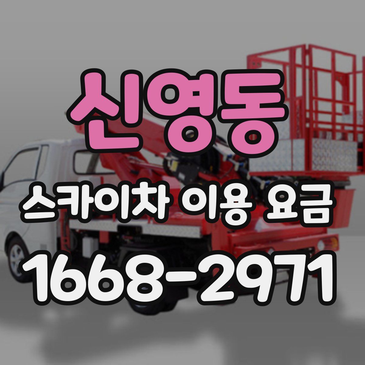 신영동 스카이차 이용 요금