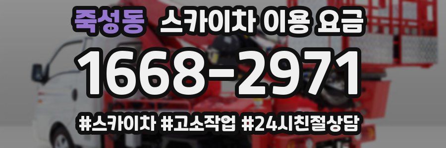죽성동 스카이차 이용 요금