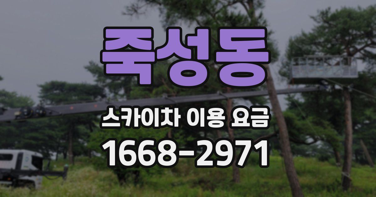 죽성동 스카이차 이용 요금