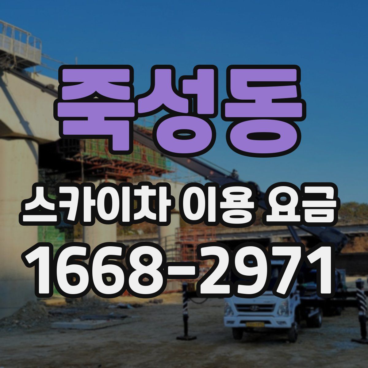 죽성동 스카이차 이용 요금