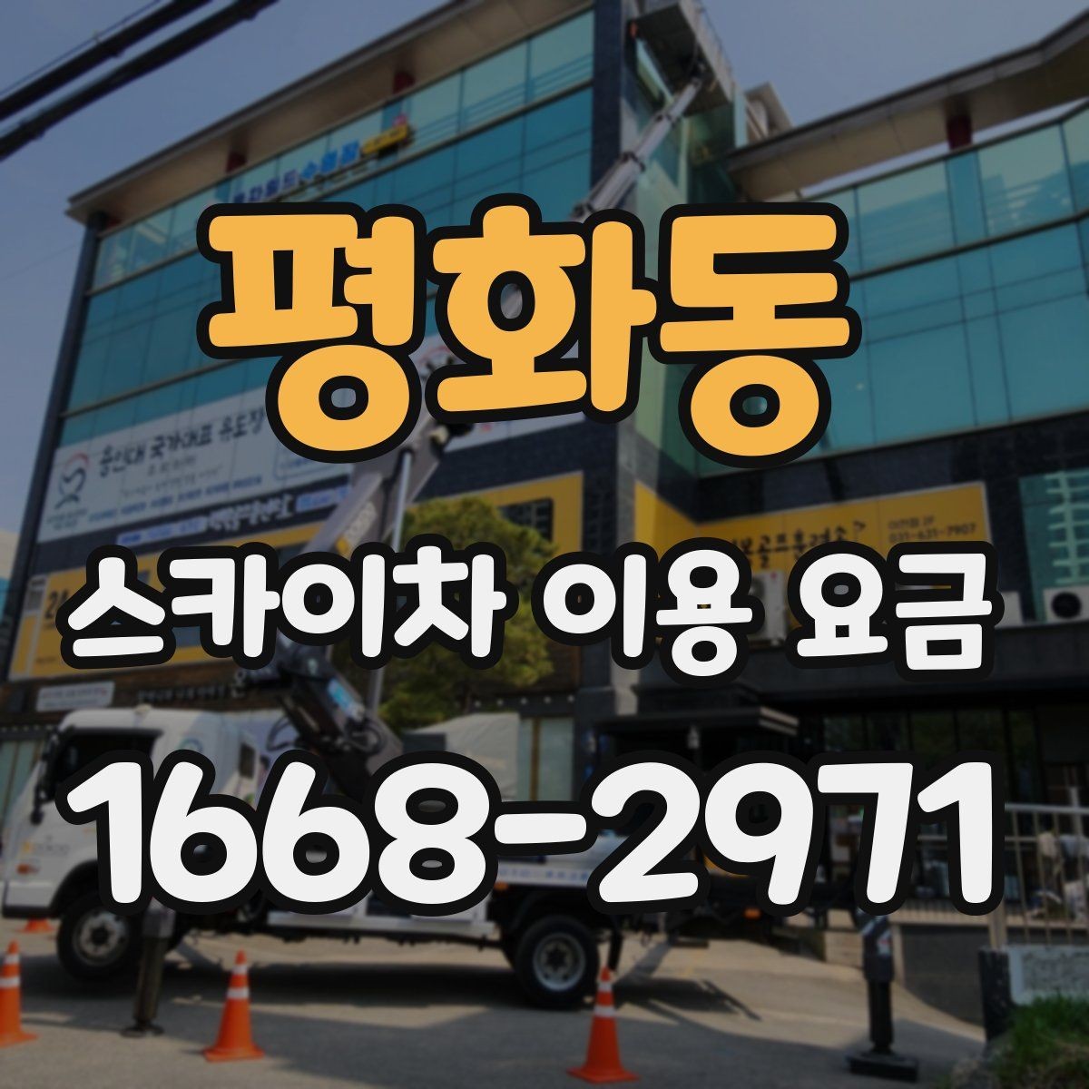평화동 스카이차 이용 요금 문의가 많은 이유와 답변