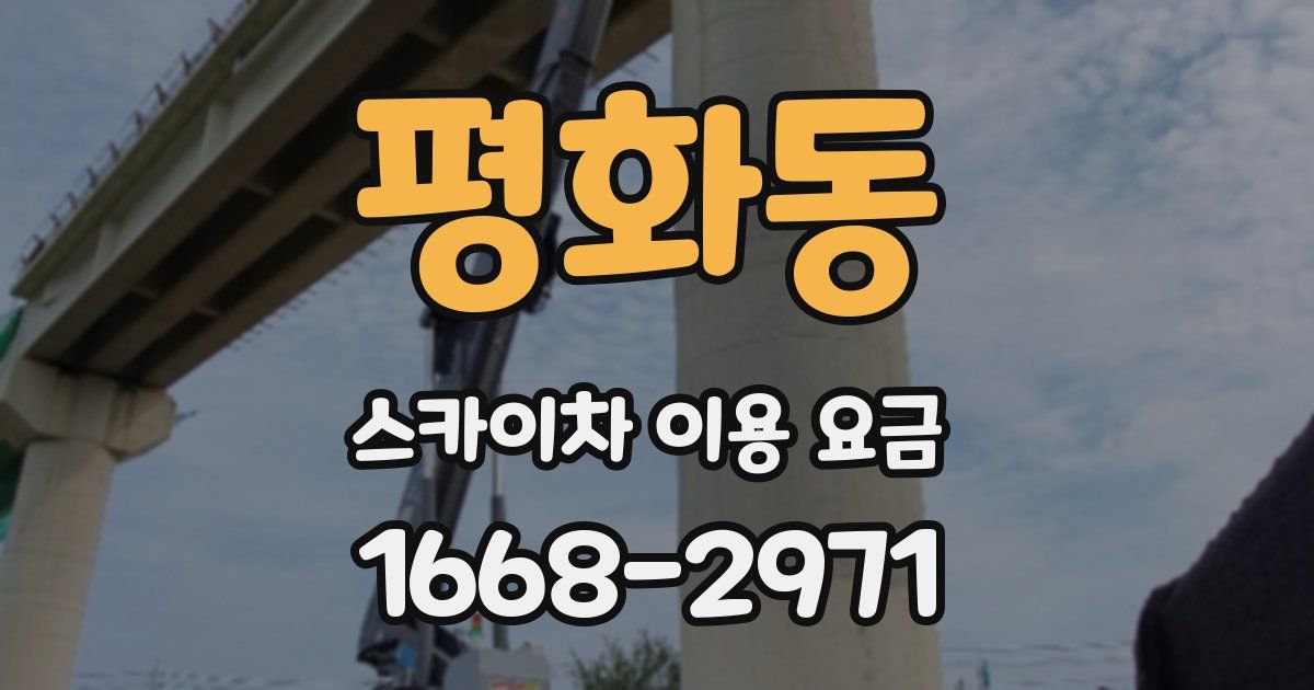 평화동 스카이차 이용 요금