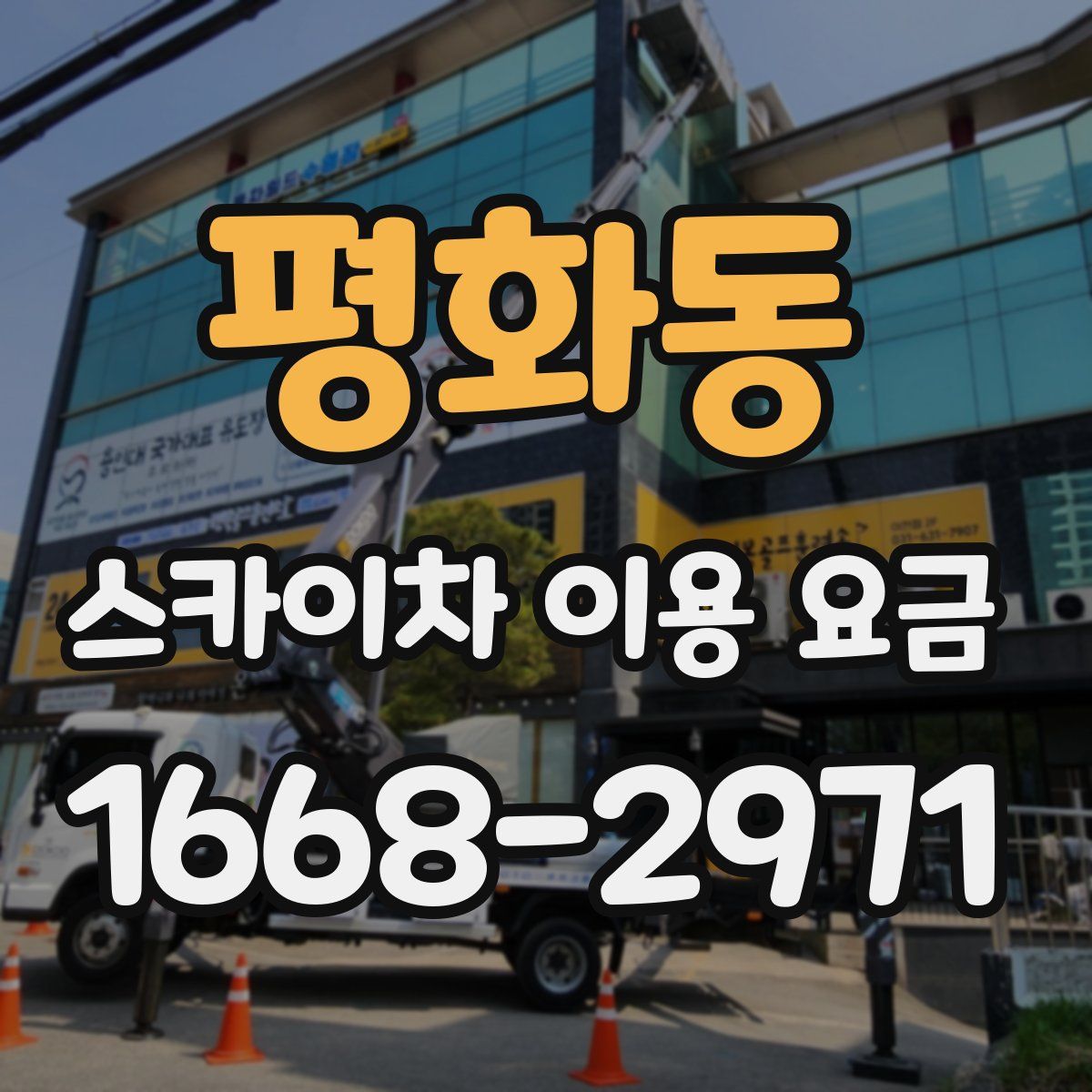 평화동 스카이차 이용 요금