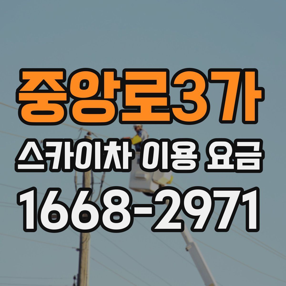 중앙로3가 스카이차 이용 요금