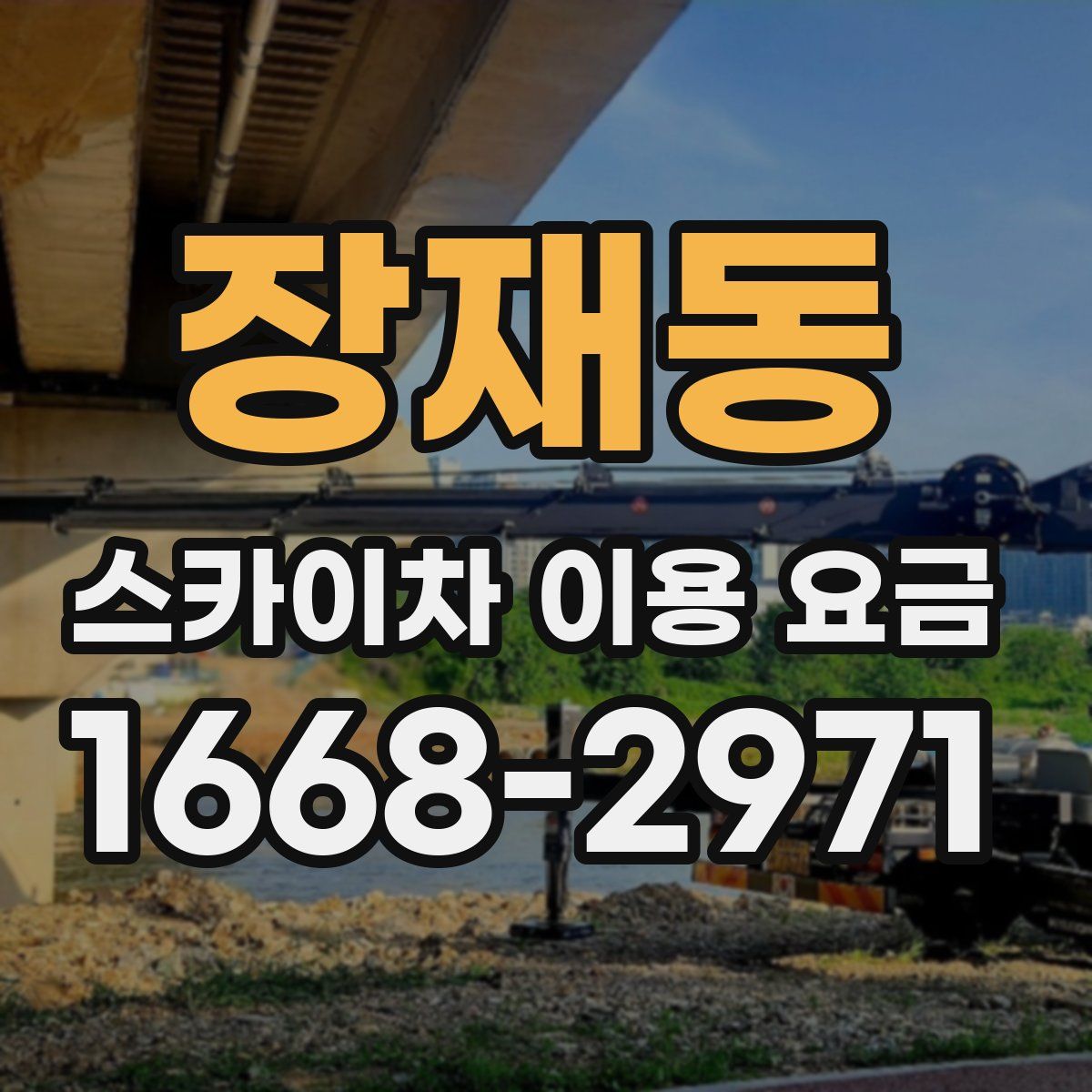 장재동 스카이차 이용 요금