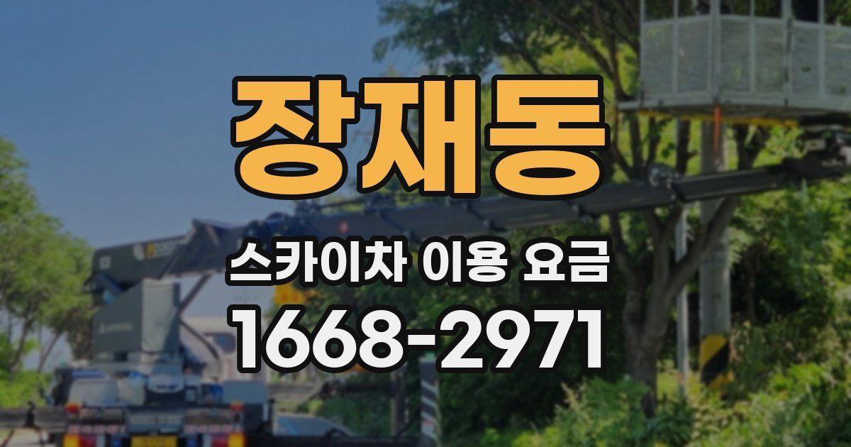 장재동 스카이차 이용 요금