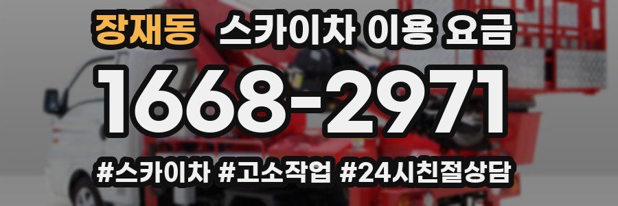 장재동 스카이차 이용 요금