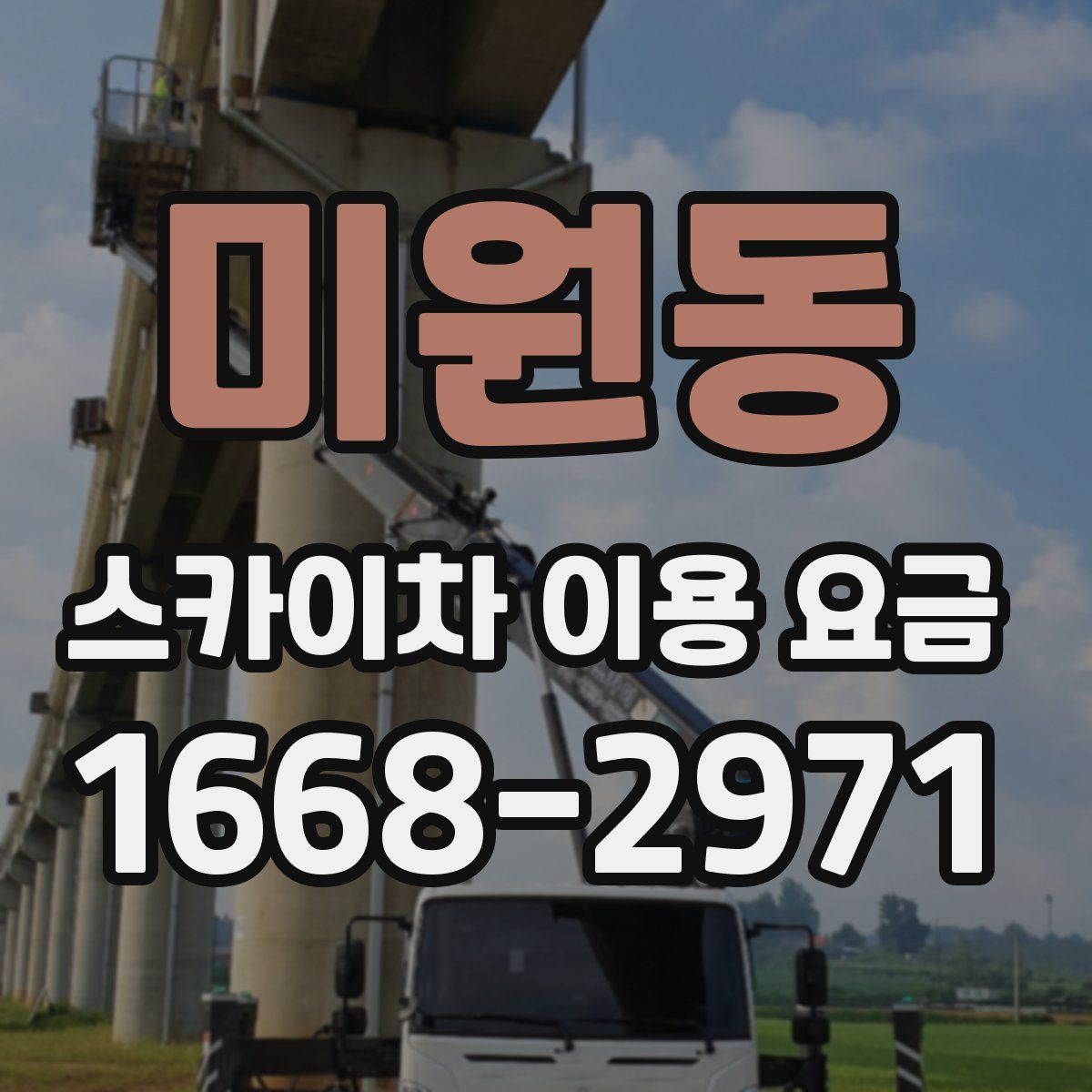 미원동 스카이차 이용 요금