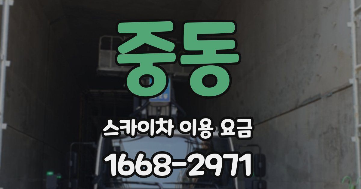 중동 스카이차 이용 요금