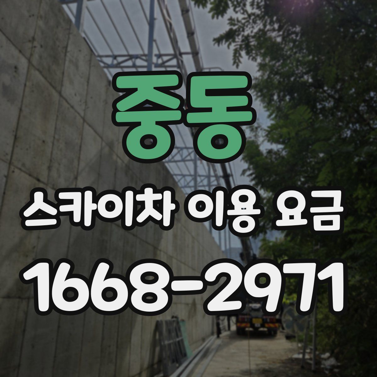 중동 스카이차 이용 요금
