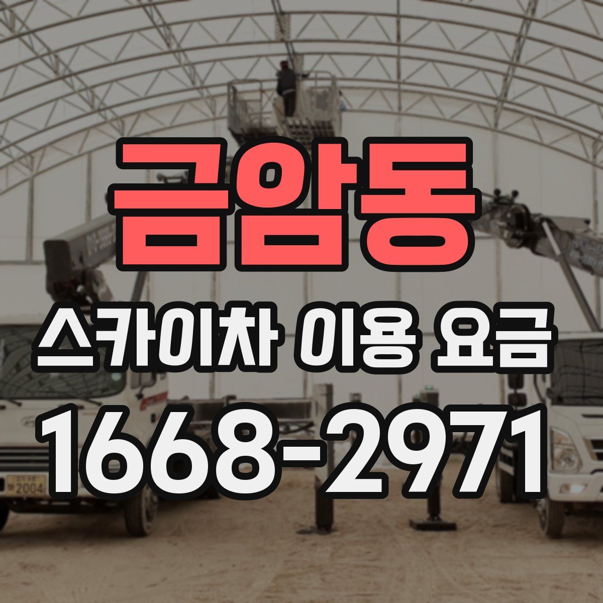 금암동 스카이차 이용 요금