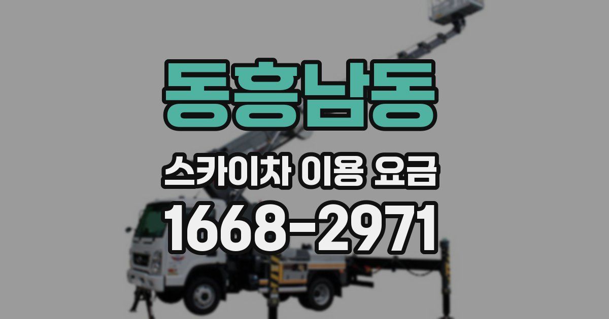 동흥남동 스카이차 이용 요금