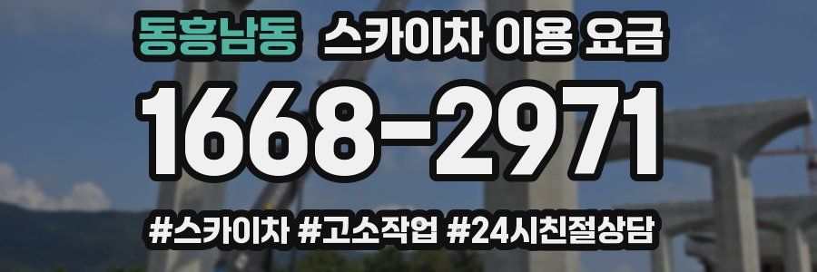 동흥남동 스카이차 이용 요금