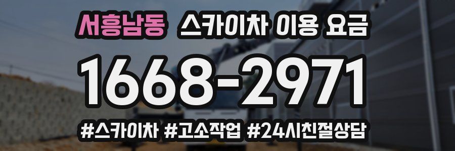 서흥남동 스카이차 이용 요금