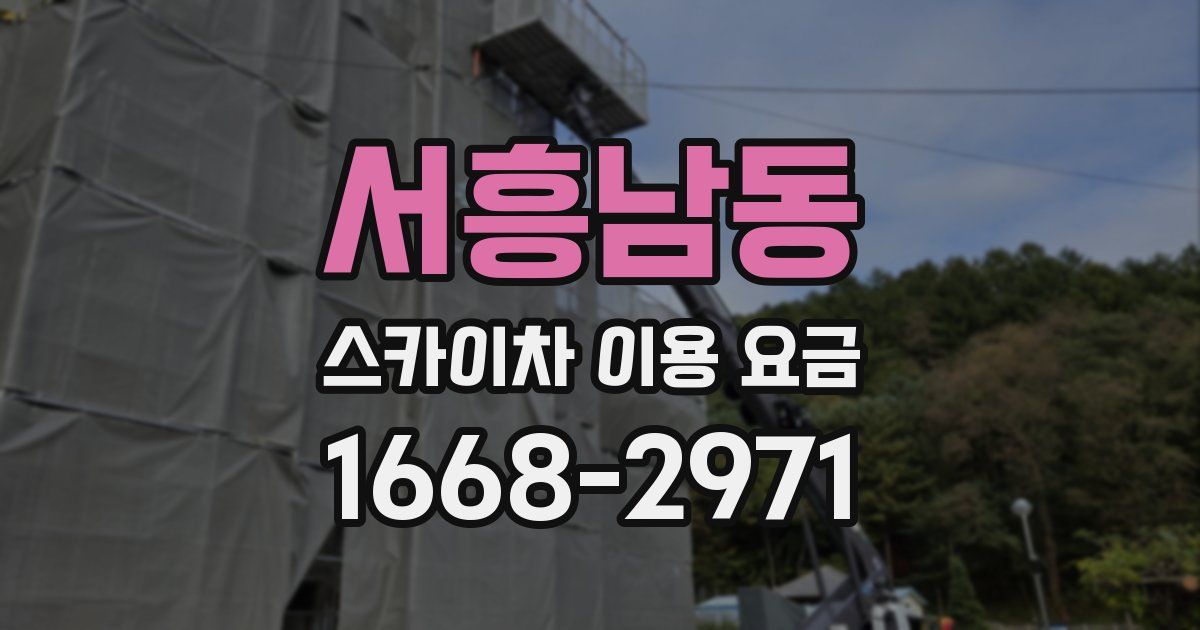 서흥남동 스카이차 이용 요금