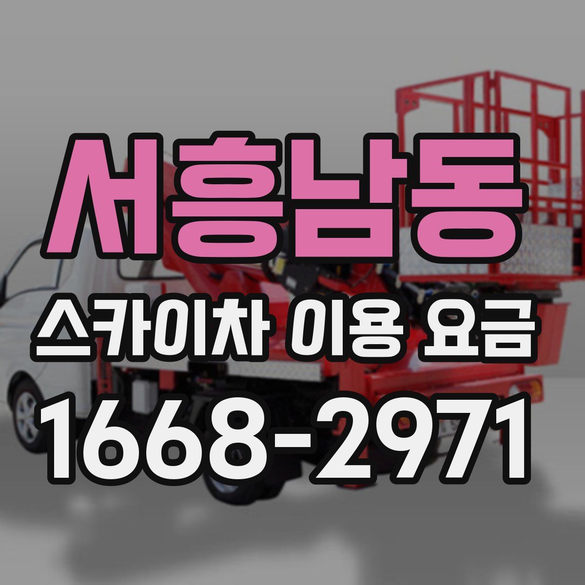 서흥남동 스카이차 이용 요금
