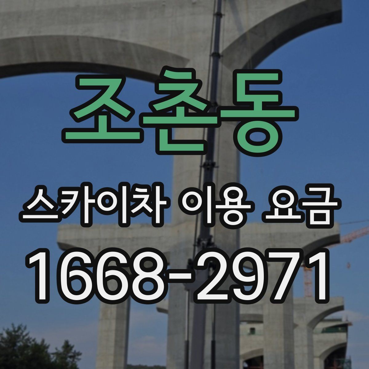 조촌동 스카이차 이용 요금 문의 전 알아야 할 작업 조건