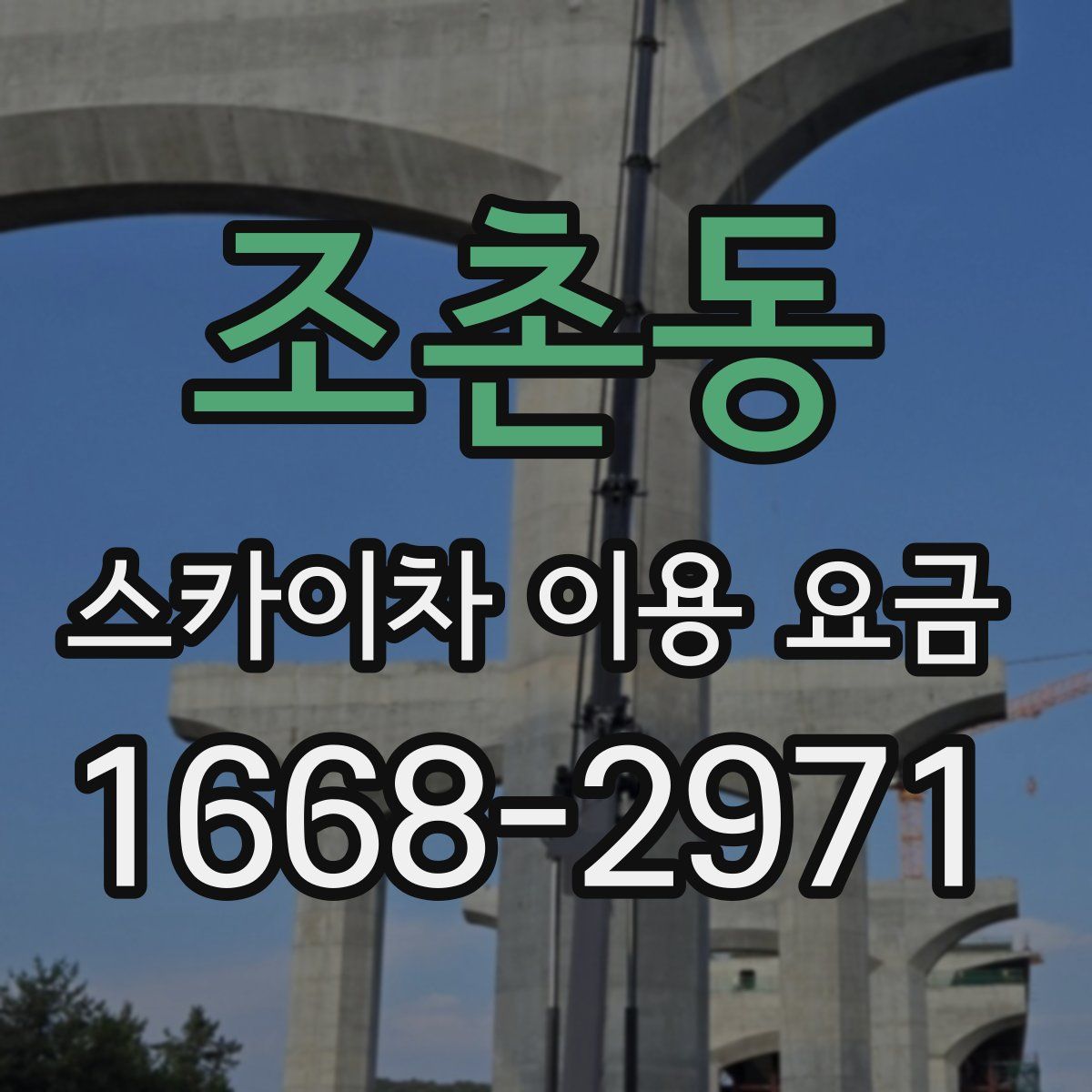 조촌동 스카이차 이용 요금