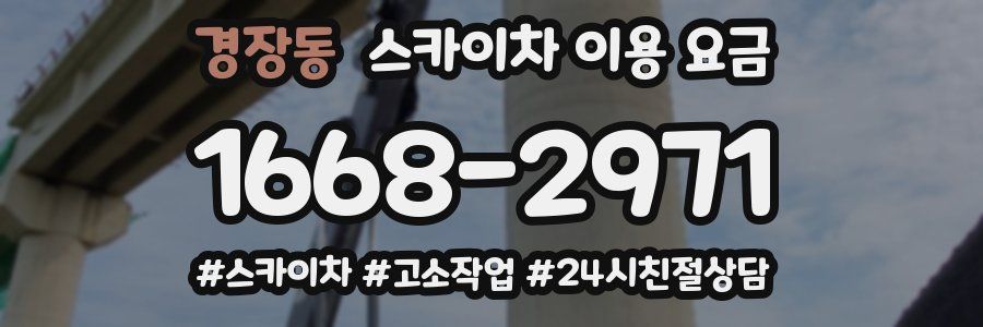 경장동 스카이차 이용 요금