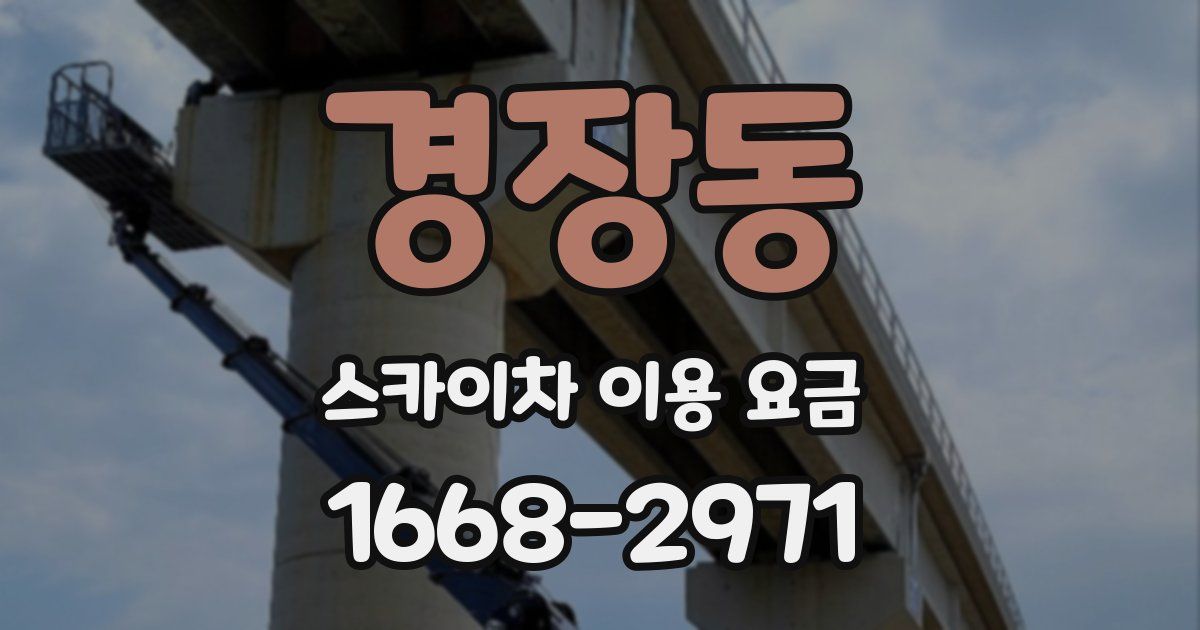 경장동 스카이차 이용 요금