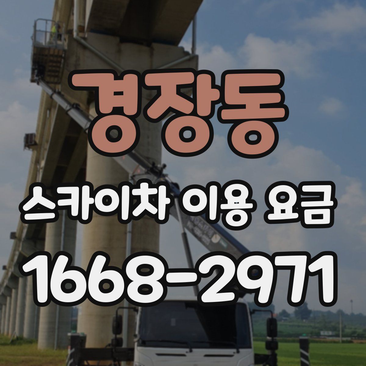 경장동 스카이차 이용 요금