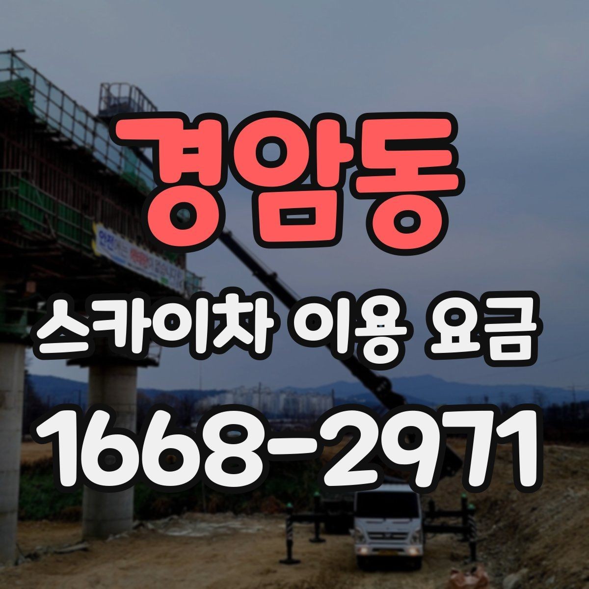 경암동 스카이차 이용 요금 확인 시 놓치지 말아야 할 내용