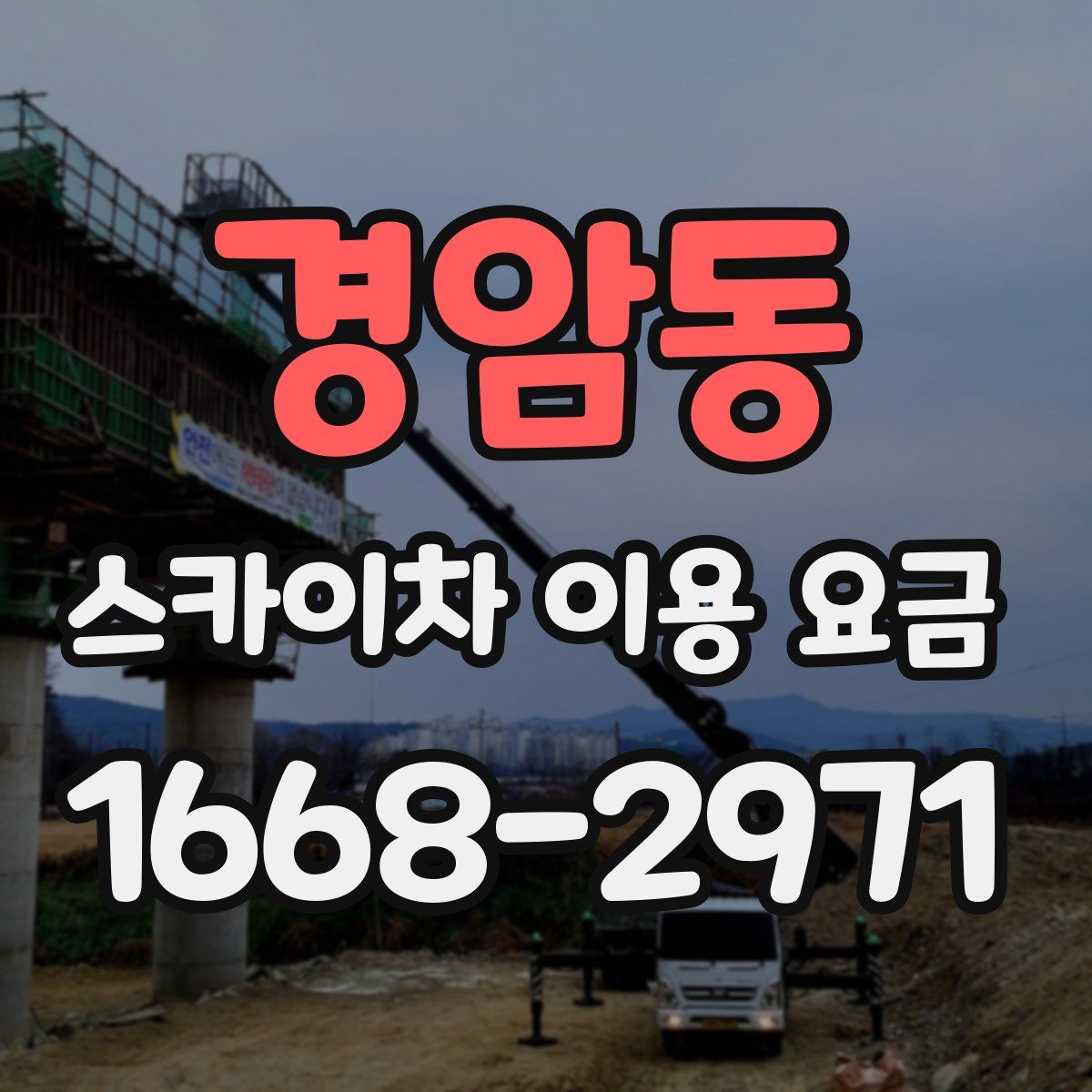 경암동 스카이차 이용 요금