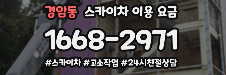 경암동 스카이차 이용 요금