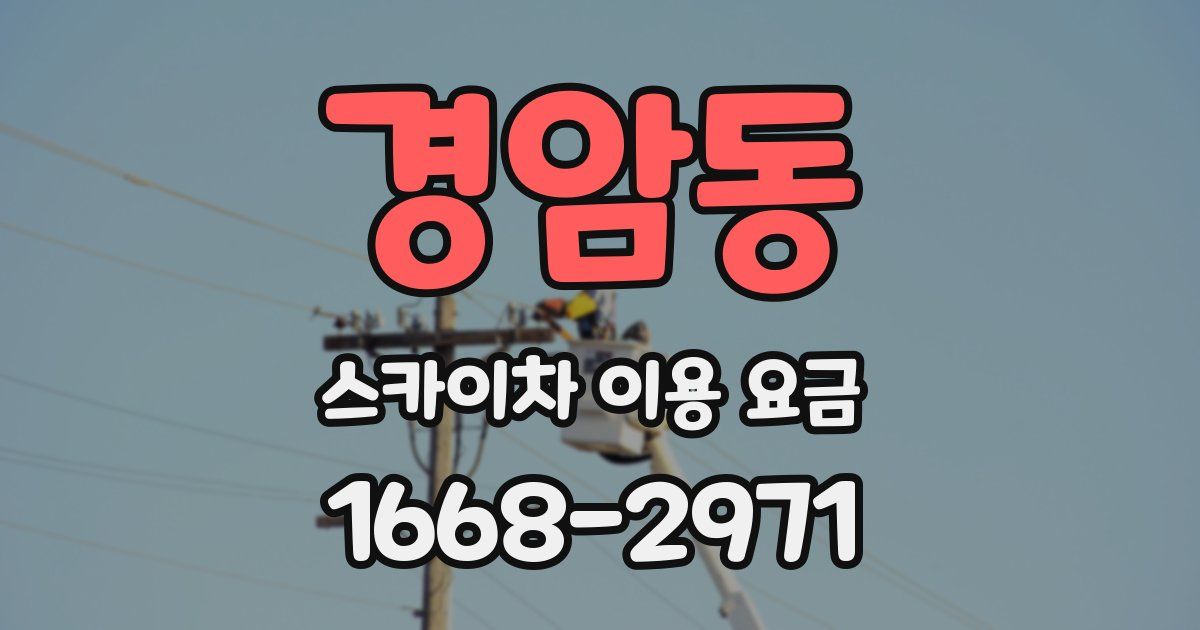 경암동 스카이차 이용 요금