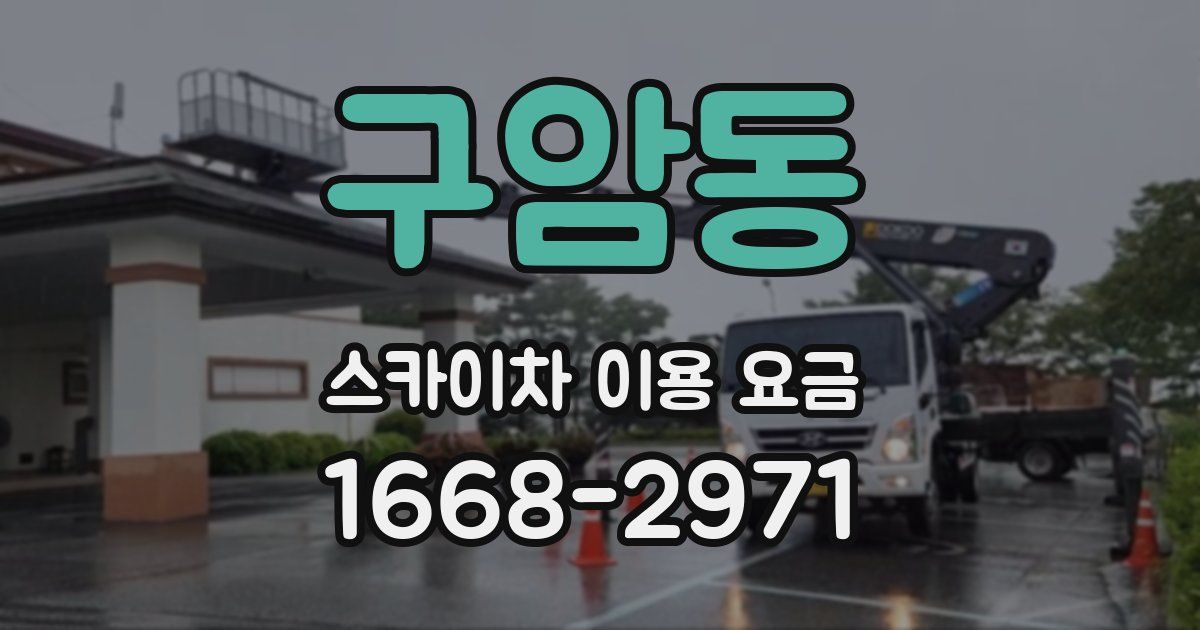 구암동 스카이차 이용 요금