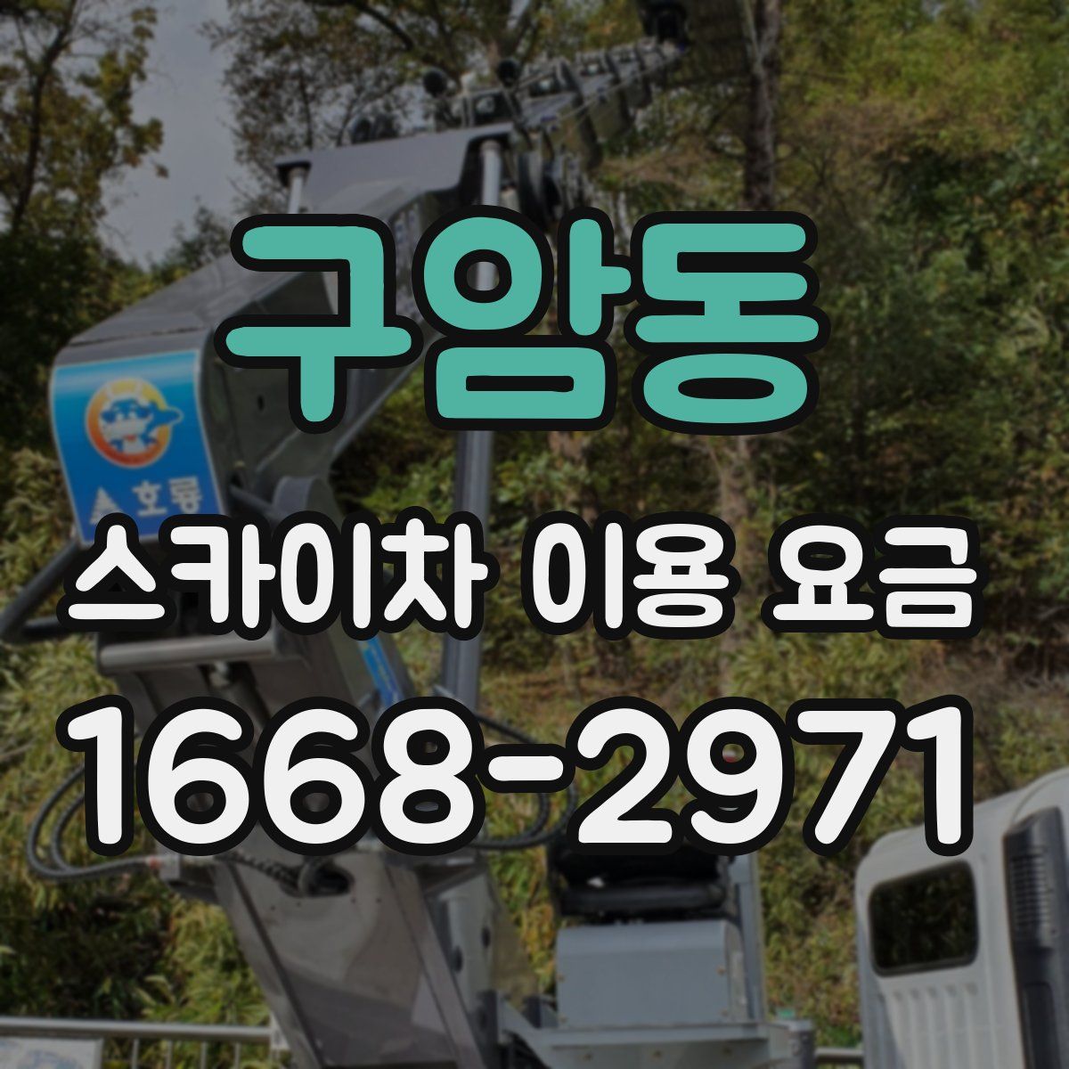 구암동 스카이차 이용 요금